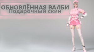 Подарочный скин ОБНОВЛЁННАЯ ВАЛБИ The First Descendant