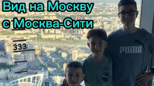 Вид на Москву с Москва-Сити. 333 м высота!