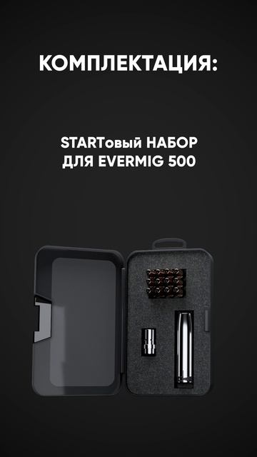 Комплектация START everMIG 500