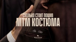 Стоимость пошива Made to Measure костюма в 2026 году