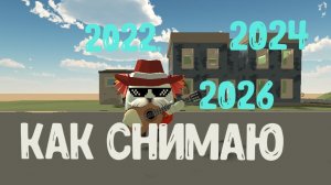 КАК СНИМАЛ 2022 2024 2026