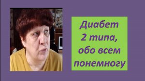 Диабет 2 типа, обо всем понемногу.