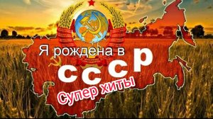 Я рождён в советском союзе Вырос я в СССР Зажигательная песня