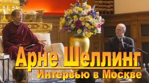 Арне Шеллинг. О Дзонгсаре Кхьенце Ринпоче, эмоциях и мудрости