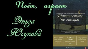 Поёт, играет  ЭЛЬЗА ЮСУПОВА