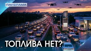 Подробно о ситуации с бензином! Идёт битва за каждый литр или «игра» в дефицит? 08.06.2026 «Панорама