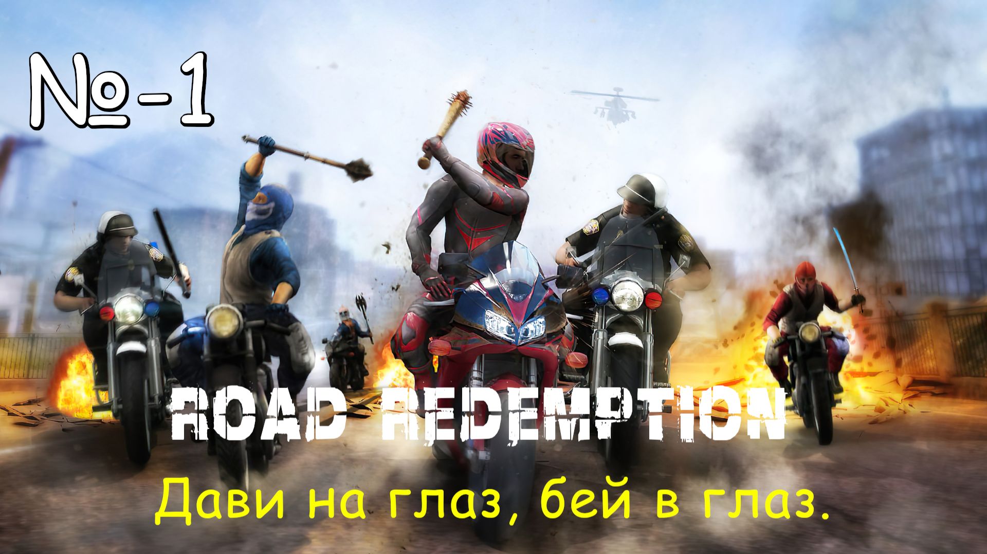 Дави на Газ, и бей в глаз. ► Road Redemption смотреть онлайн