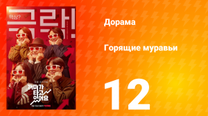 Горящие муравьи 1 сезон 12 серия