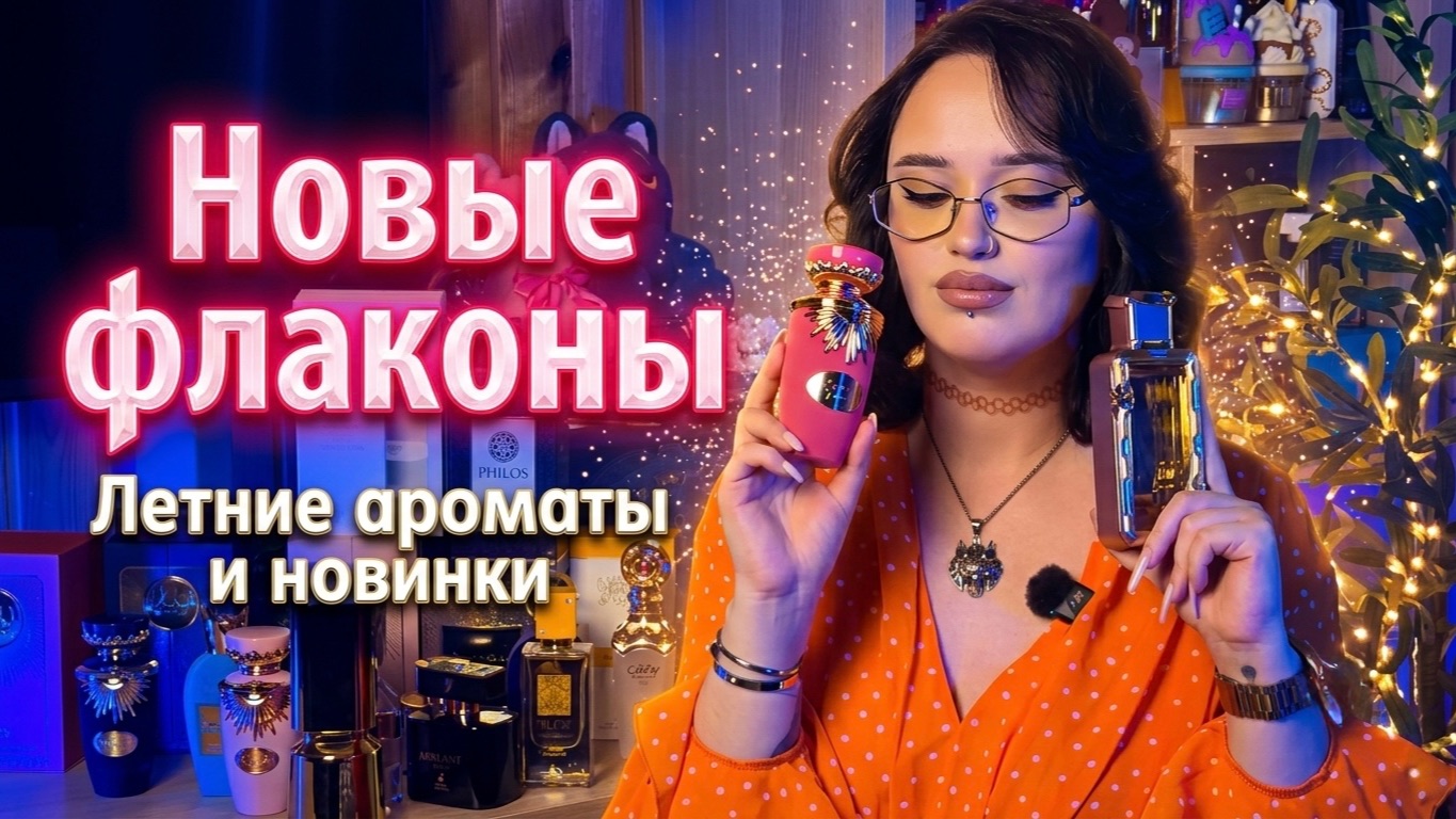 Новые флаконы I Летние ароматы I Арабская парфюмерия смотреть онлайн