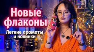 Новые флаконы I Летние ароматы I Арабская парфюмерия
