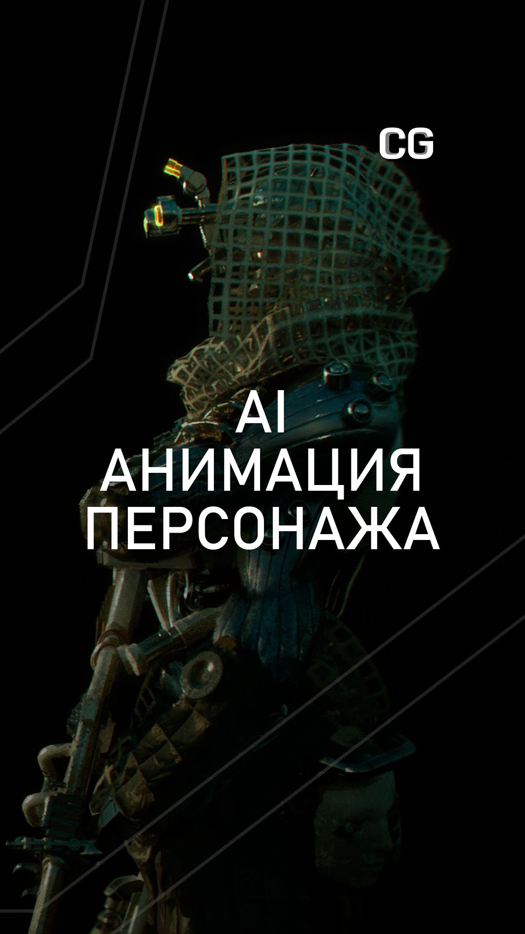 АИ анимация персонажа