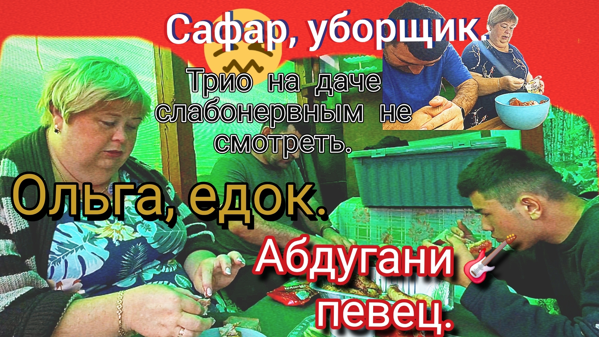 08-06-2026Ольга Уралочка лайф «Рыба маринуется, Абдугани поёт: дача сходит с ума» смотреть онлайн