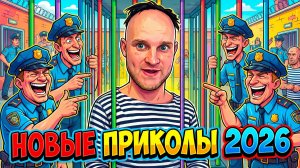🔥😂 САМЫЕ НОВЫЕ ПРИКОЛЫ ОТ АЛЬБЕРТОВИЧА 2026!! 🤣  РЖАЧ! СМЕХ! ЮМОР! МЕМЫ!!! 🤯 АЛЬБЕРТОВИЧ НАУЧИТ