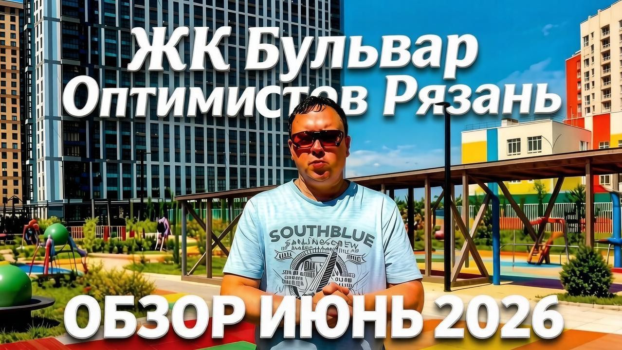 ЖК Бульвар оптимистов Рязань / Видео-обзор июнь 2026 / Телков Сергей Валериевич