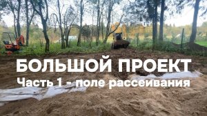 Большой проект. Часть 1 - поле рассеивания.
