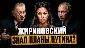 ПРЕДСКАЗАНИЯ ЖИРИНОВСКОГО - он реально ВИДЕЛ БУДУЩЕЕ или был ПРОЕКТОМ СПЕЦСЛУЖБ и ЗНАЛ ВСЕ?