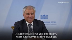 Вячеслав Володин рассказал о планах по запуску следующих этапов маршрута трамвая №3