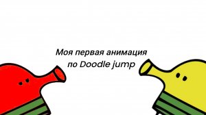 Моя первая анимация по Doodle jump!