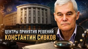 Константин Сивков  Центры принятия решений