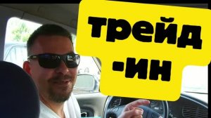 ПОЕХАЛИ НА ТРЕЙД-ИН/ПОПАЛИ НА МОРЕ