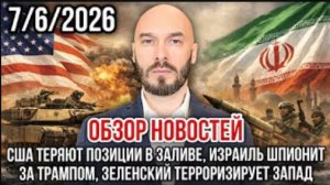 07.06.26. США теряют позиции в Заливе. Израиль шпионит за Трампом | Николай Лилин