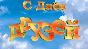 Друзья - дар Божий. Самая лучшая музыкальная открытка.