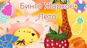 Бинго Жаркое лето, первый отчет