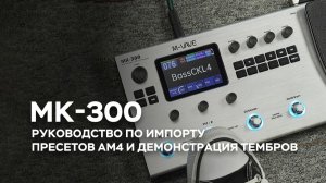 Руководство по импорту пресетов M-VAVE MK-300 AM4 и демонстрация тембров