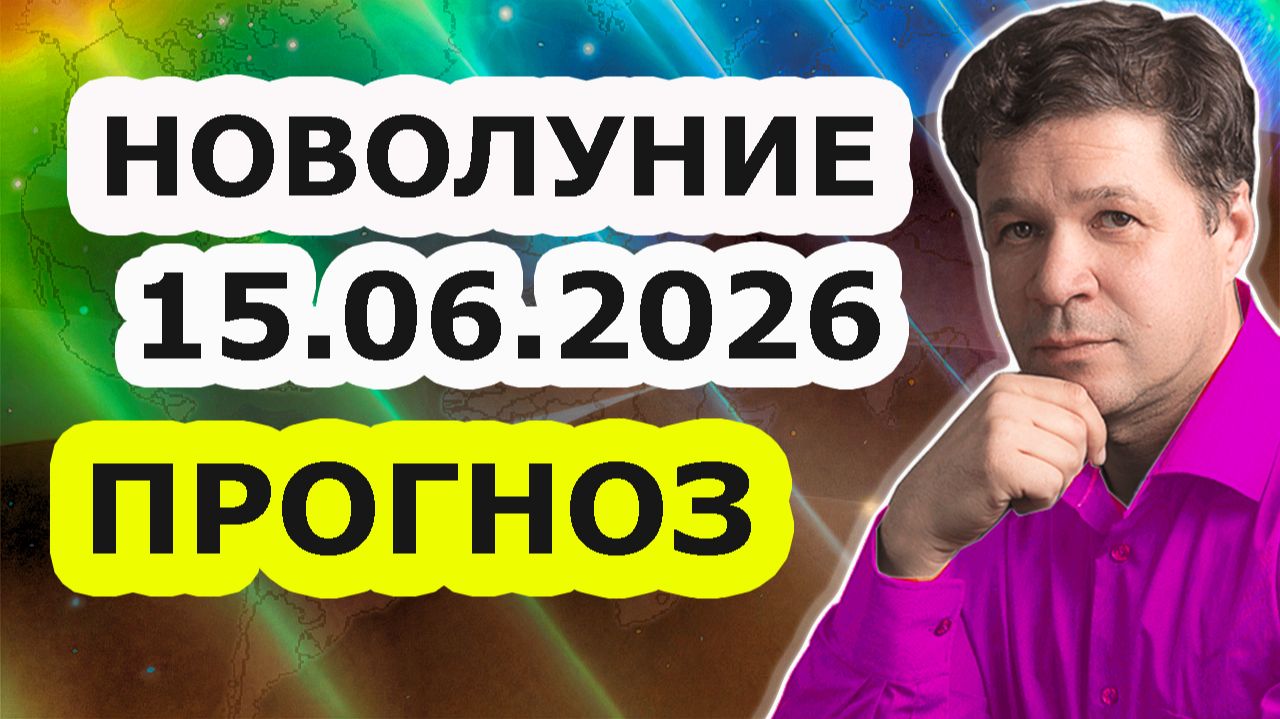 Новолуние 15 июня 2026 года, астрологический прогноз, гороскоп