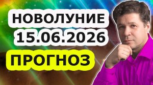 Новолуние 15 июня 2026 года, астрологический прогноз, гороскоп