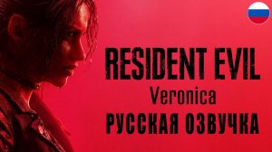 RESIDENT EVIL VERONICA | ОБИТЕЛЬ ЗЛА ВЕРОНИКА | ТРЕЙЛЕР | РУССКАЯ ОЗВУЧКА