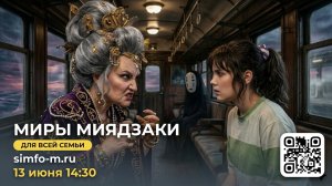 «Kiki song» - СимфоМультимедия. Миры Миядзаки»