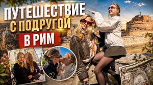 РИМ С ПОДРУГОЙ: идеальная Италия за одну поездку