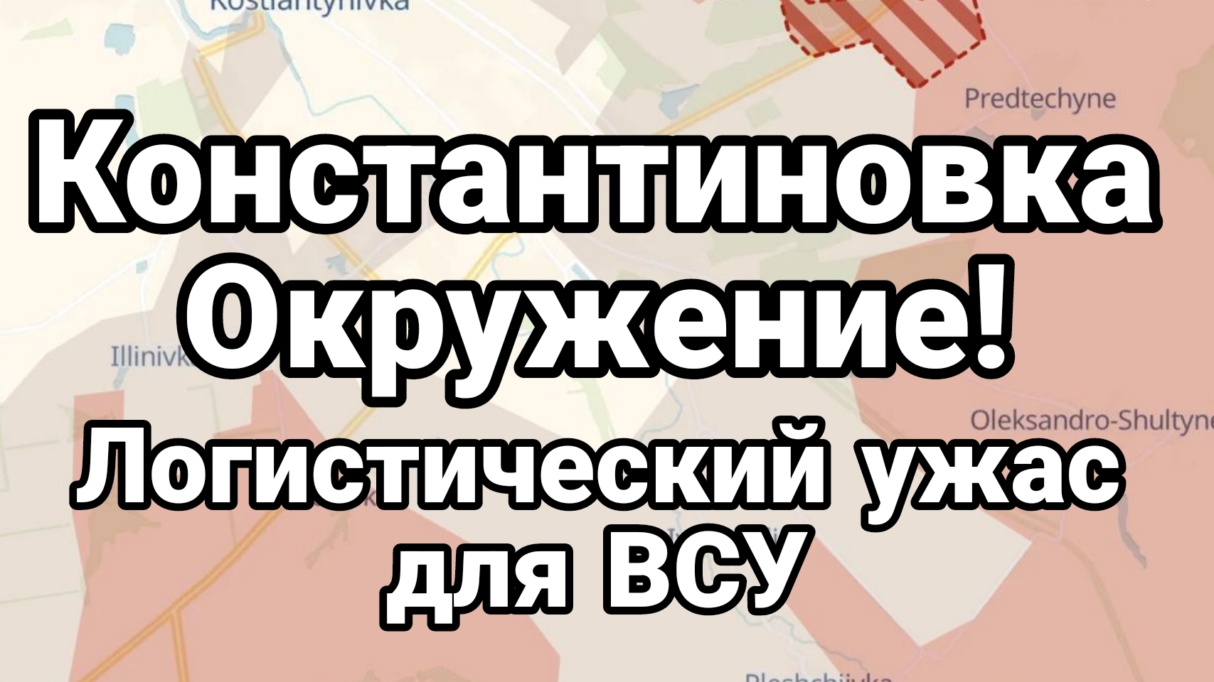 КОНСТАНТИНОВКА ОКРУЖЕНИЕ! ЛОГИСТИЧЕСКИЙ УЖАС ДЛЯ ВСУ смотреть онлайн