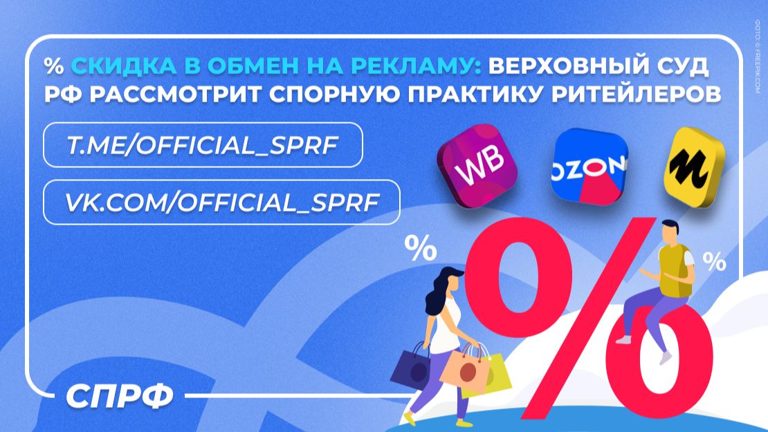 Скидка в обмен на рекламу: верховный суд рассмотрит спорную практику ритейлеров