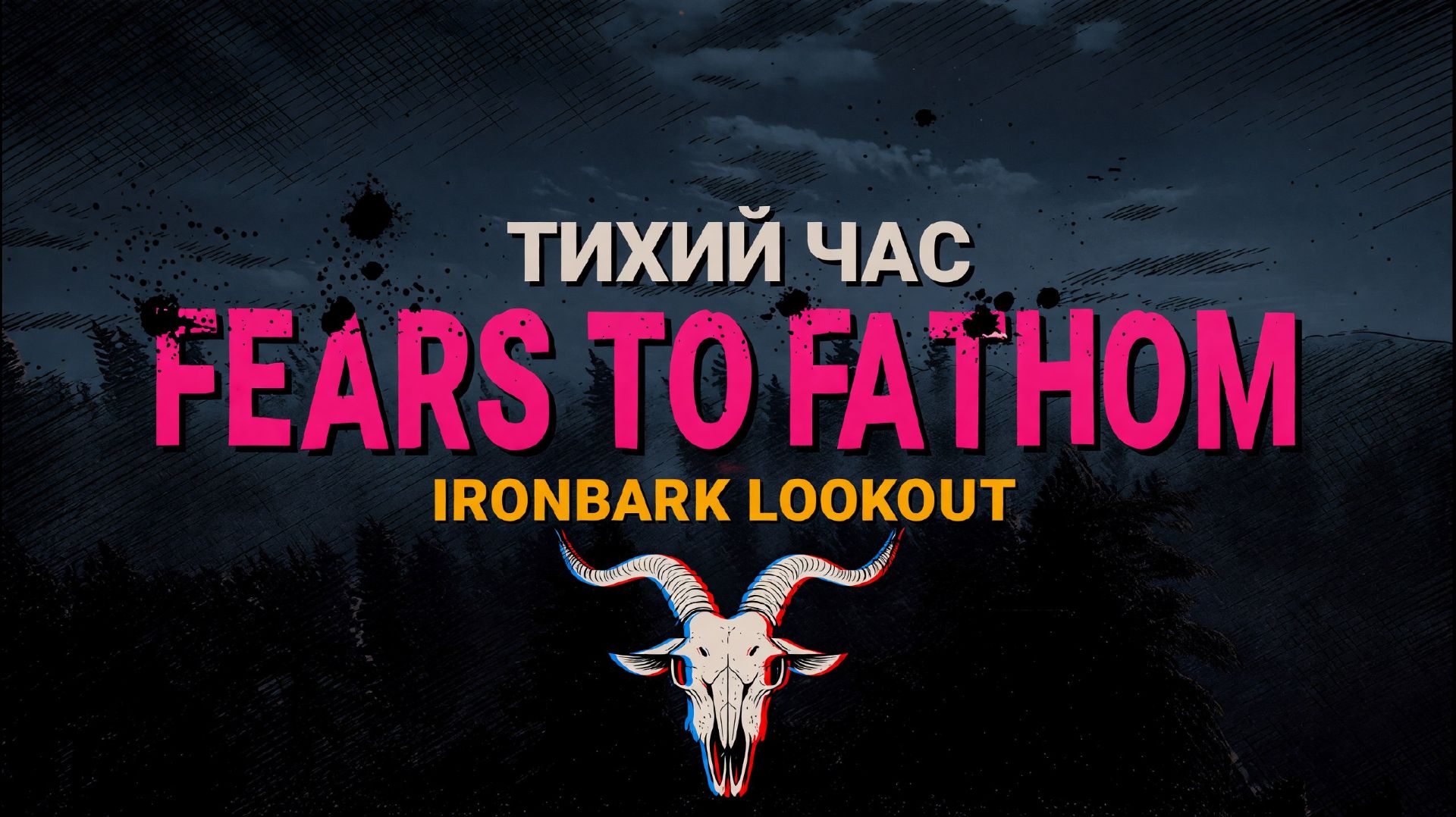 Тихий час | Fears to Fathom - Ironbark Lookout
