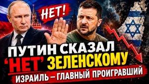 Путин сказал “нет” Зеленскому Израиль оказался главным проигравшим