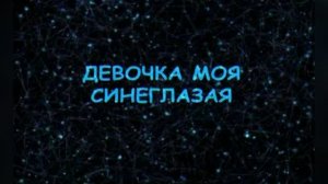 Караоке «Девочка моя синеглазая», Евгений  Белоусов, 1988г.