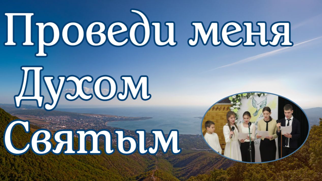 Проведи меня Духом Святым пение Дядченки