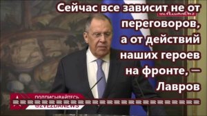 Сейчас все зависит не от переговоров, а от действий наших героев на фронте, — Лавров