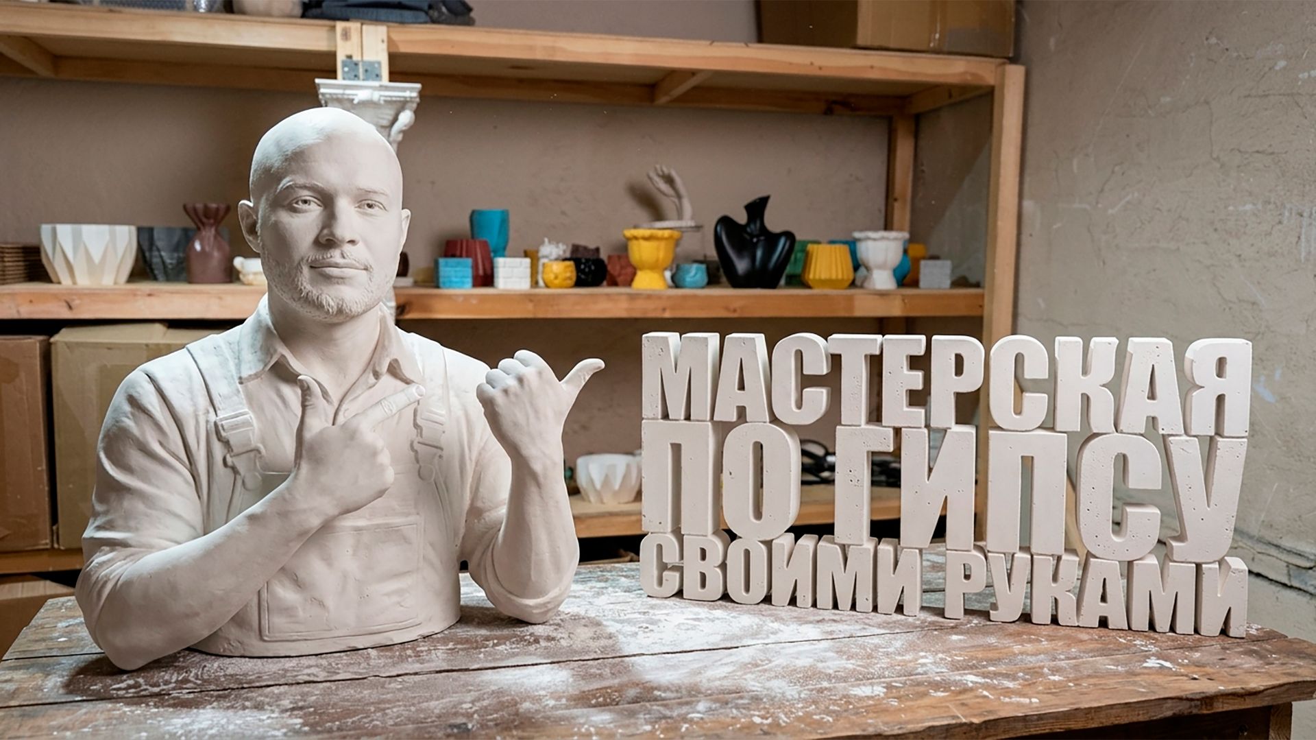 3D печать, гипс и силикон. Обзор мастерской по гипсу