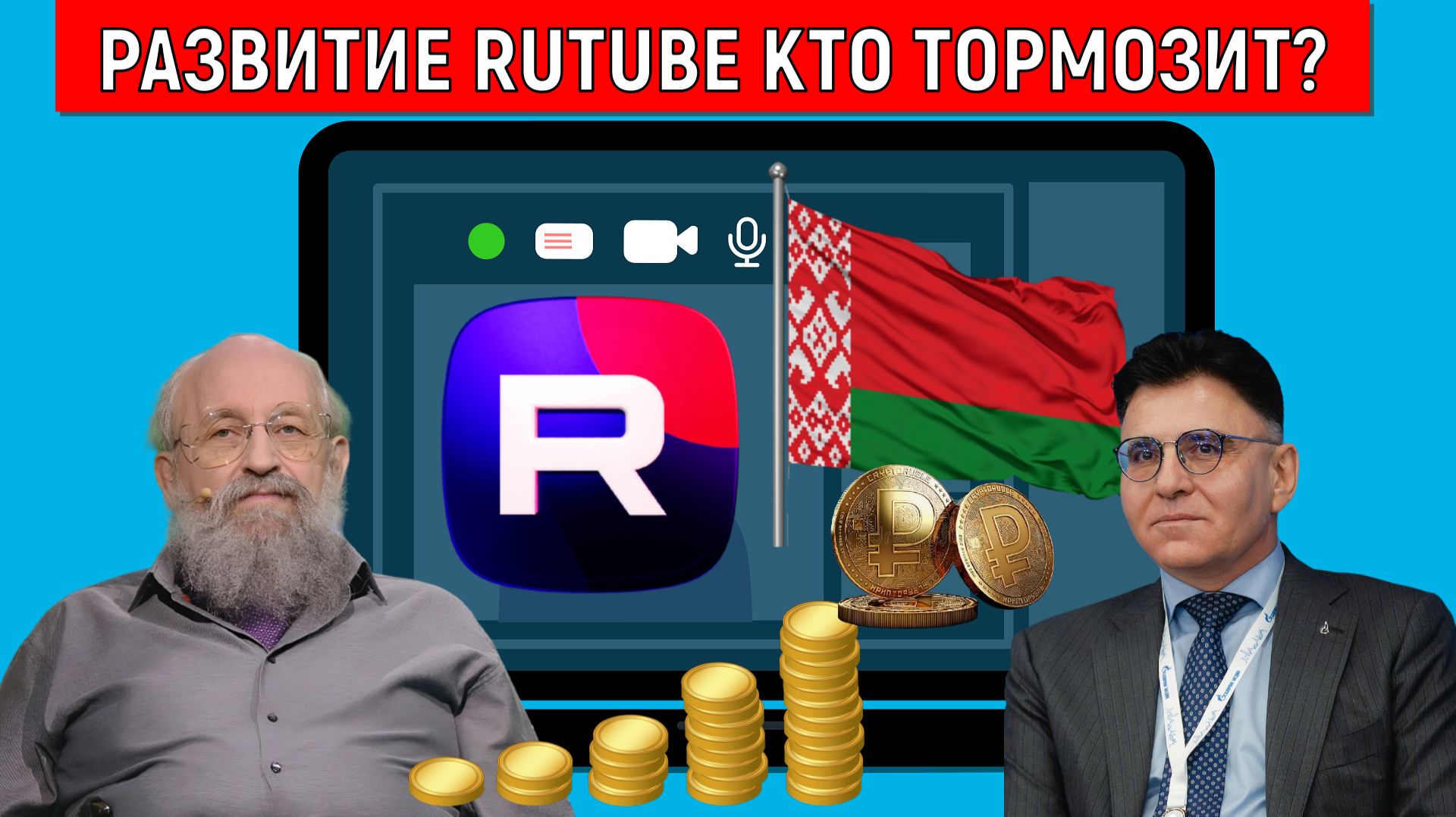 Почему только россиян пускают на монетизацию в Рутубе? Развитие RUTUBE кто тормозит? Вассерман