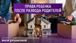 Права ребенка после развода родителей. Интервью с адвокатом по семейным делам Яной Душаковой