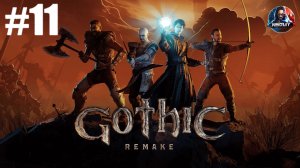 Gothic 1 Remake прохождение #11 [Без комментариев]