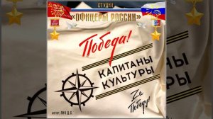 Студия «Офицеры России» - Капитаны Культуры (автор Лик Д.С.)