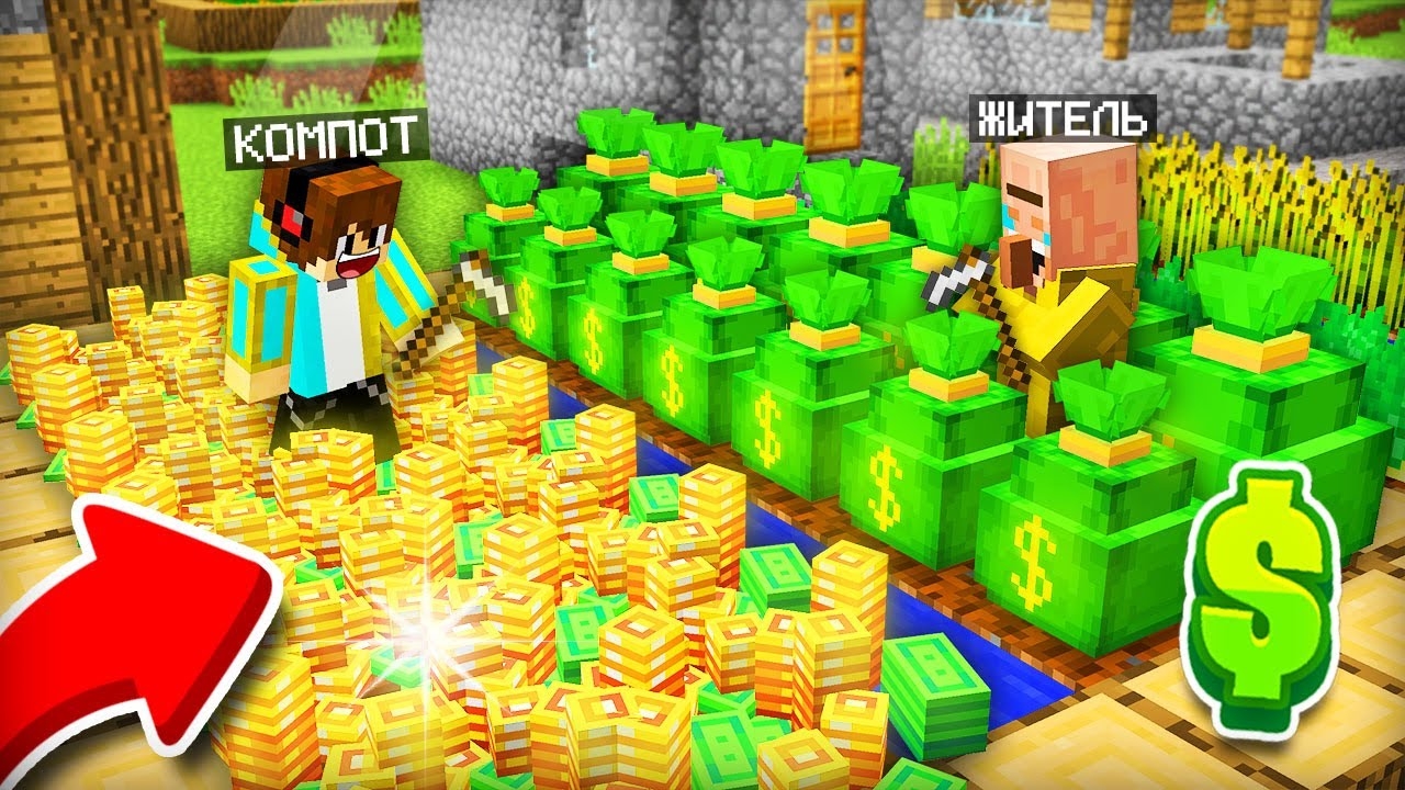 Я ВЫРАСТИЛ ЭТО НА ОГОРОДЕ И СТАЛ БОГАТЫМ В МАЙНКРАФТ | Компот Minecraft смотреть онлайн