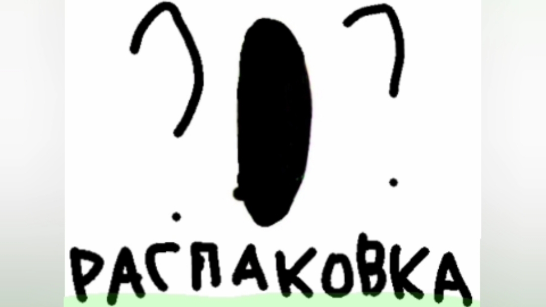 Распоковка Василия Очень Прикольная игрушка смотреть онлайн