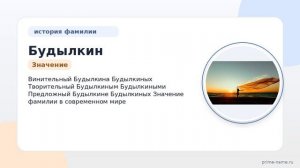 Фамилия Будылкин: происхождение, значение и склонение
