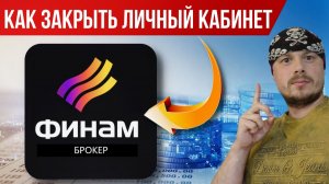 Как удалить личный кабинет в ФИНАМ | Закрытие брокерского счёта