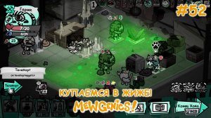 Проходим бункер! | Mewgenics #52